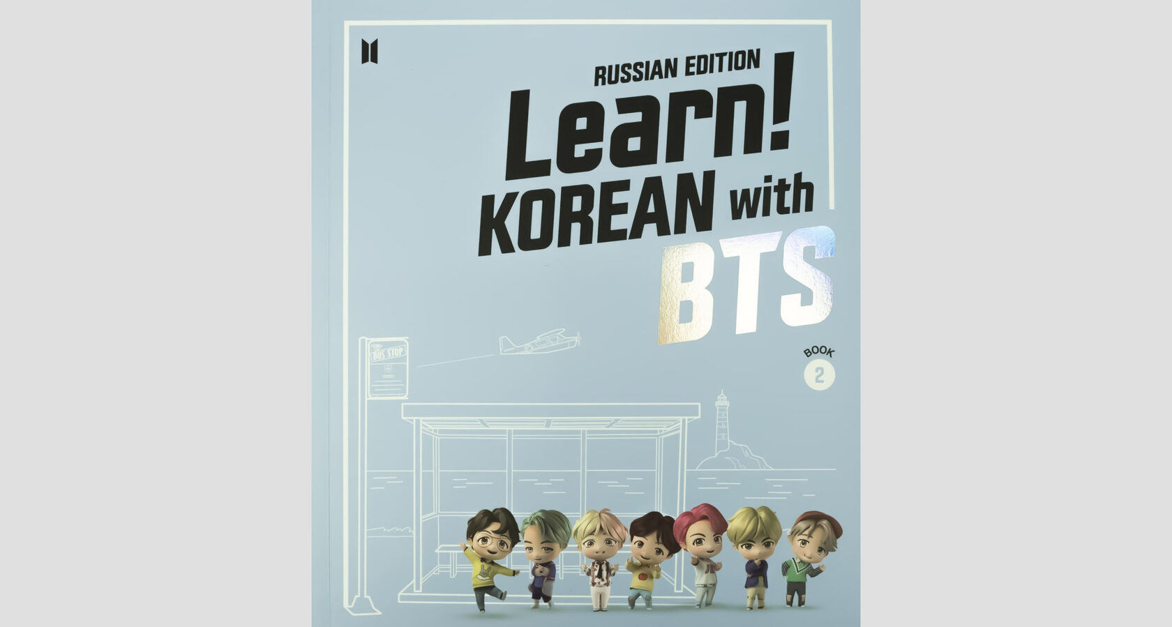 Учи корейский вместе с BTS! Официальные книги Learn! KOREAN with BTS  russian edition