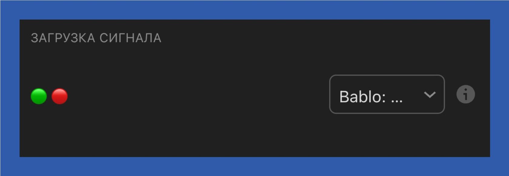 Загрузка сигнала