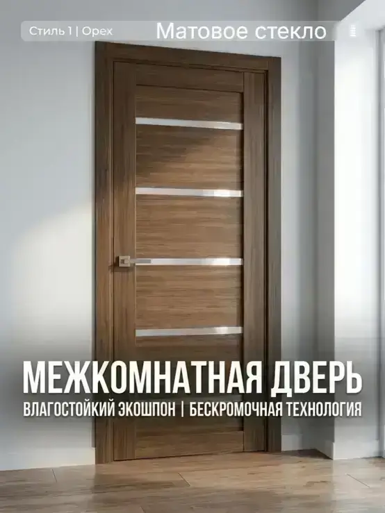 Стиль 1 орех матовое стекло