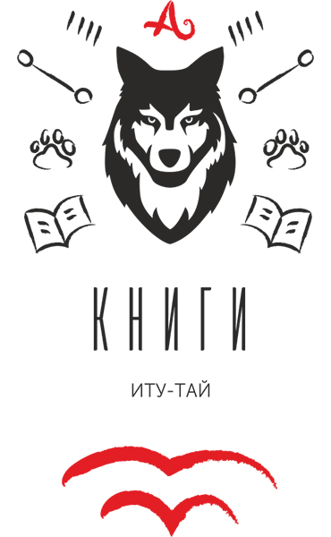 Иту тай. ИТУ Тай Коробейщиков. ИТУ Тай книга. ИТУ-Тай Коробейщиков книга.