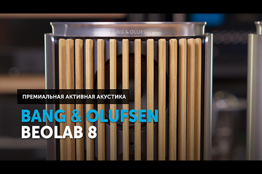 Bang &amp; Olufsen Beolab 8 — модульная, универсальная, премиальная активная акустика