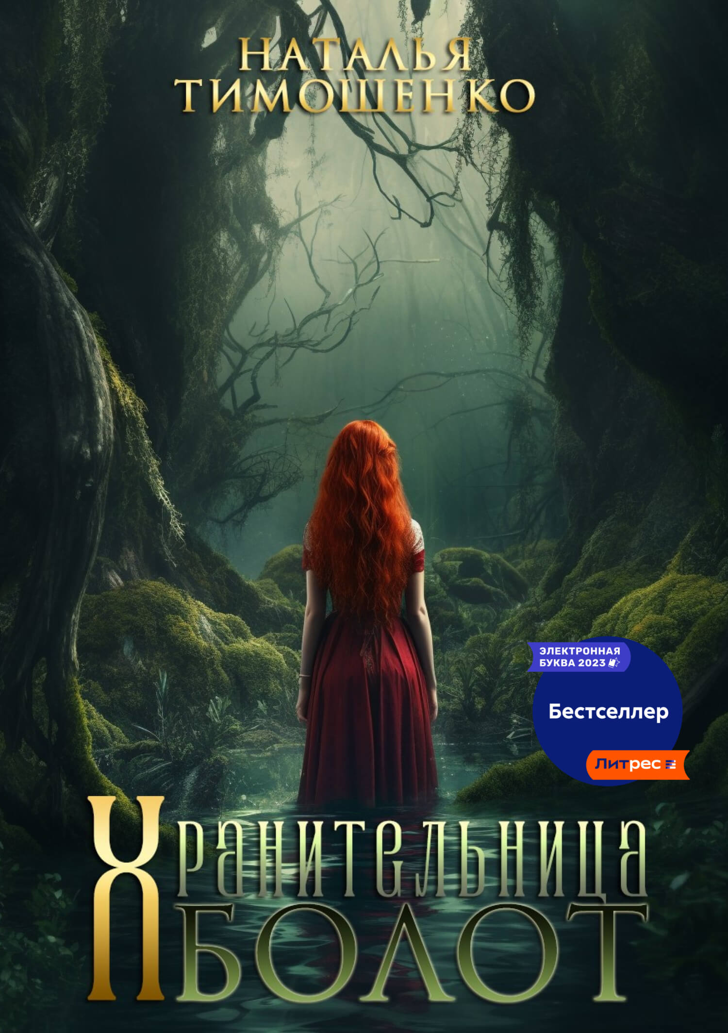 «Хранительница болот»: семейные тайны и белорусский фольклор
