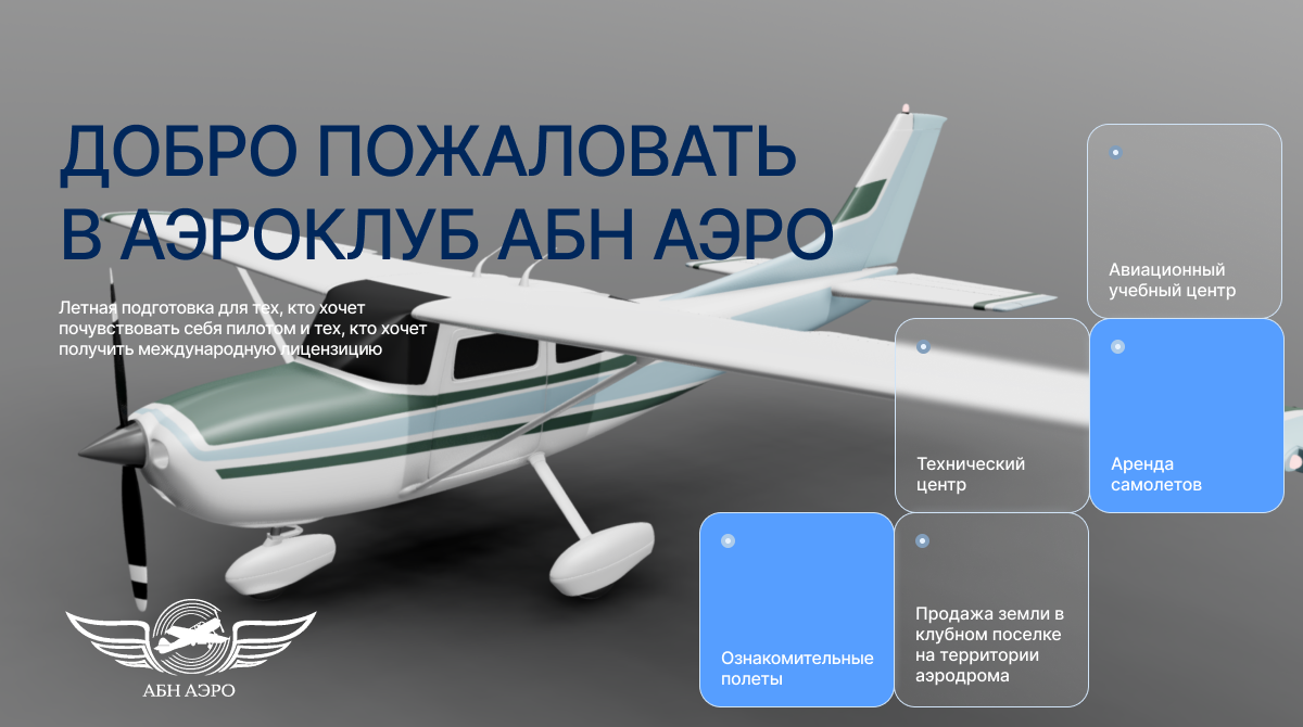 Аэроклуб «АБН Аэро»: научитесь летать на самолете! Подготовка к получению  международной лицензии пилота
