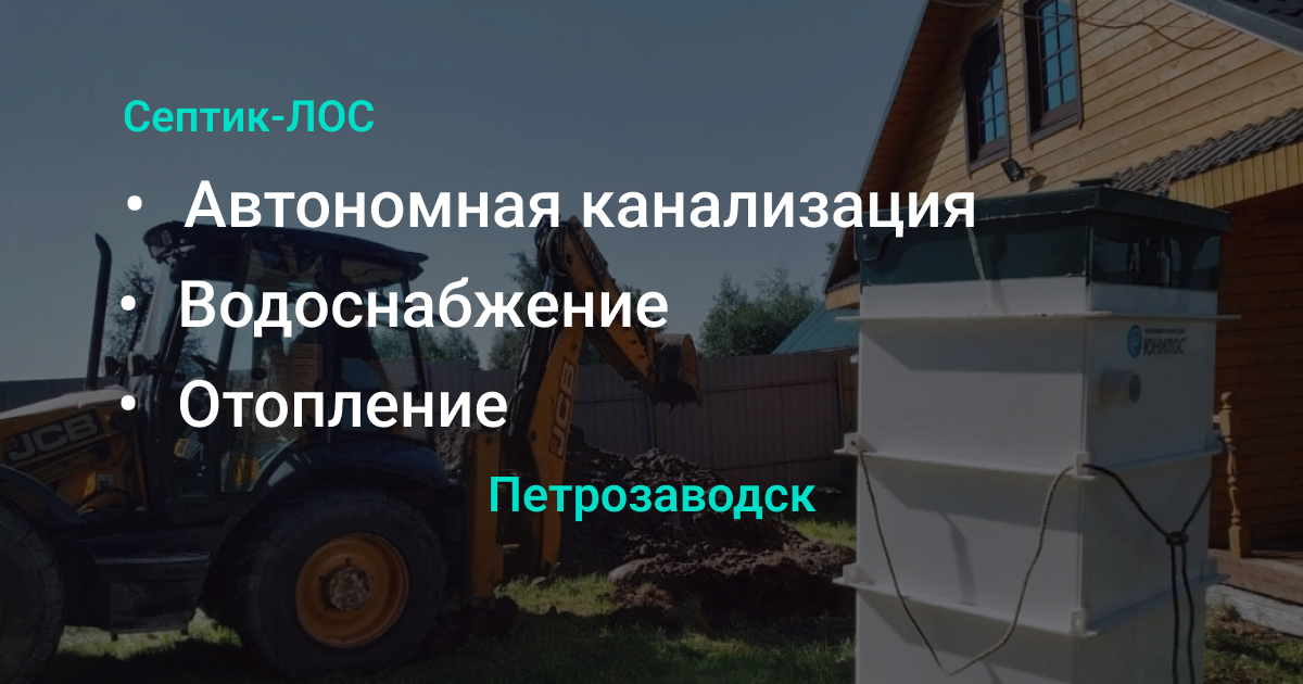 Установка септиков в петрозаводске