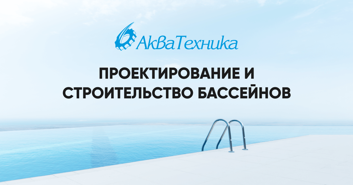 Проектирование бассейнов