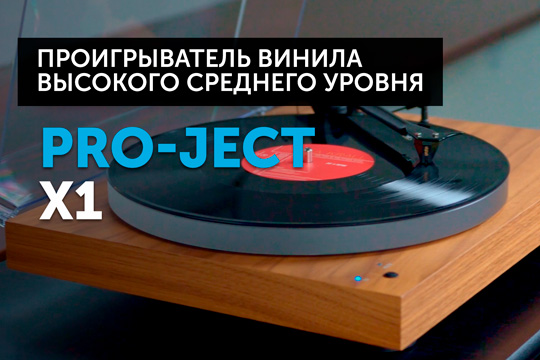 Pro-Ject X1 — классический проигрыватель винила