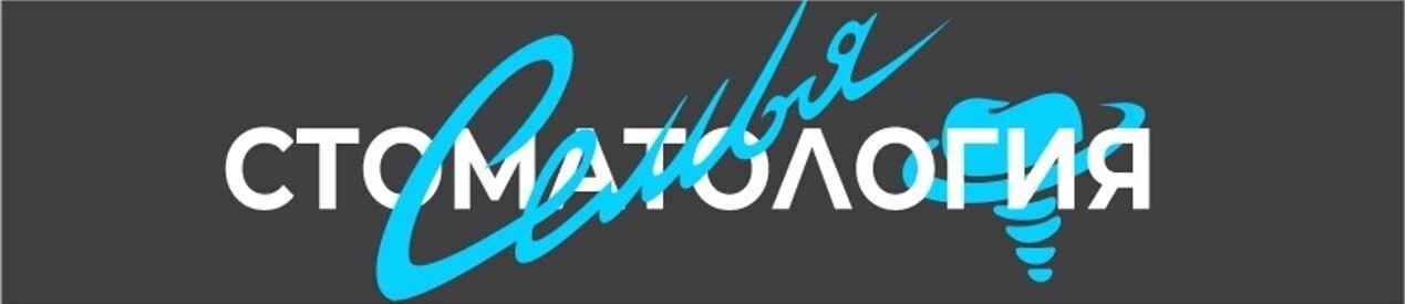 Стоматология-семья