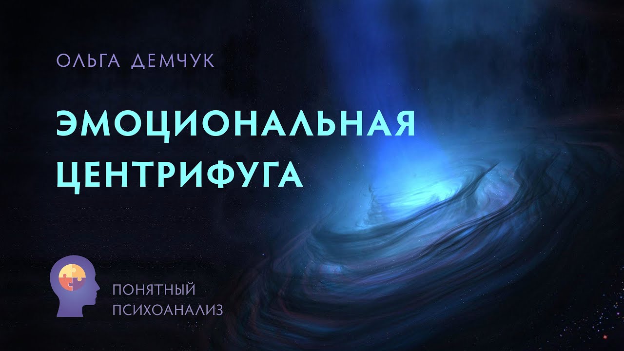 Эмоциональная центрифуга