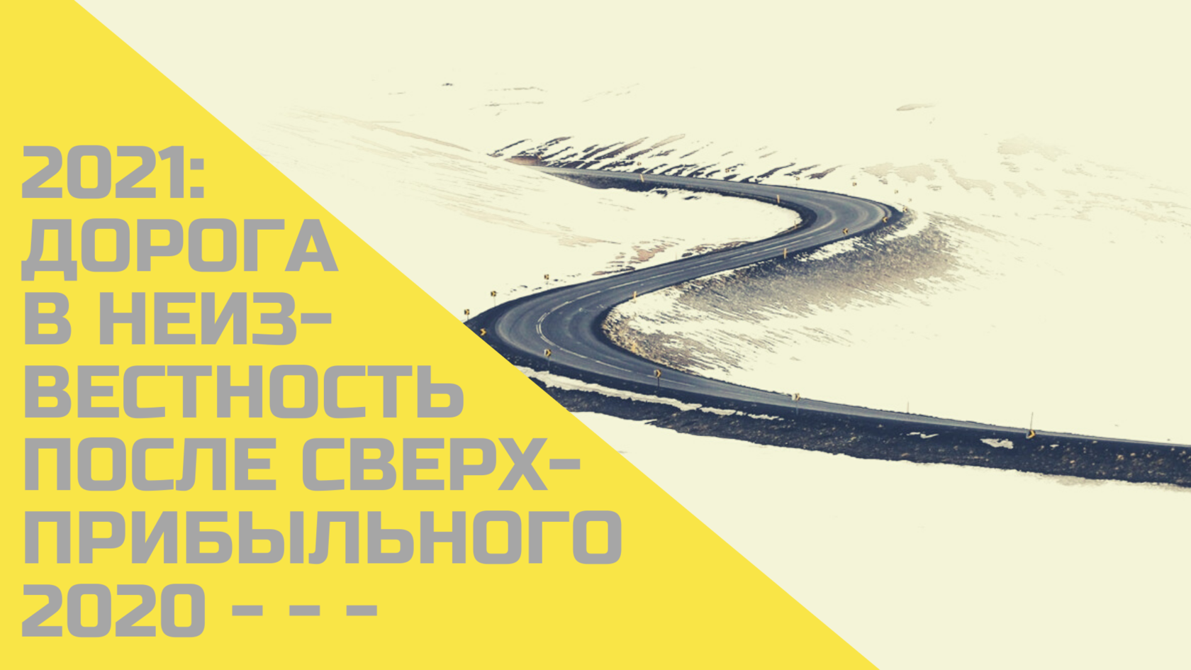 Road 2021. Путь клиента дорога. Белой дороги! (2021). Автомобиль неизвестность.