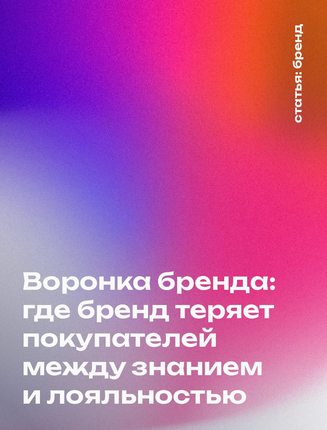 Воронка бренда: где бренд теряет покупателей между знанием и лояльностью