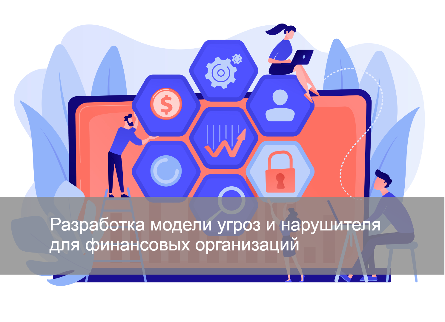 Разработка модели угроз и нарушителя и нарушителя для финансовых организаций