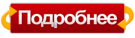 Подробнее 30. Кнопка подробнее. Подробнее. Подробнее кнопка картинка. Кнопка подробнее здесь.