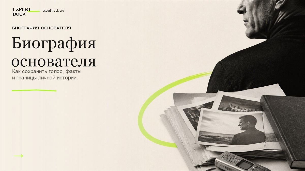 Обложка статьи «Биография основателя — без бронзового памятника» — Expert Book