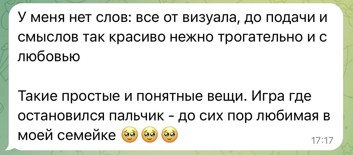 Оригинал отзыва: всё от визуала до подачи смыслов с любовью; игра, где остановился пальчик, до сих пор любимая в семье