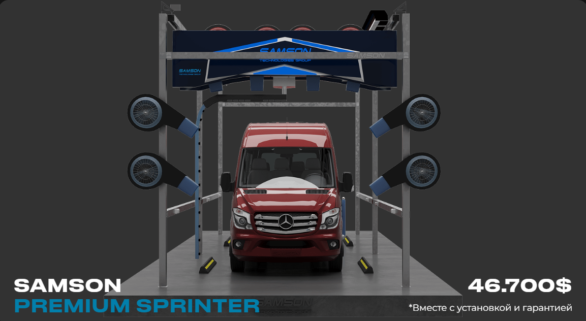 робот мойка SAMSON PREMIUM SPRINTER