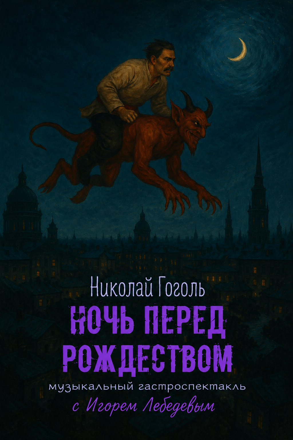 Ночь перед Рождеством