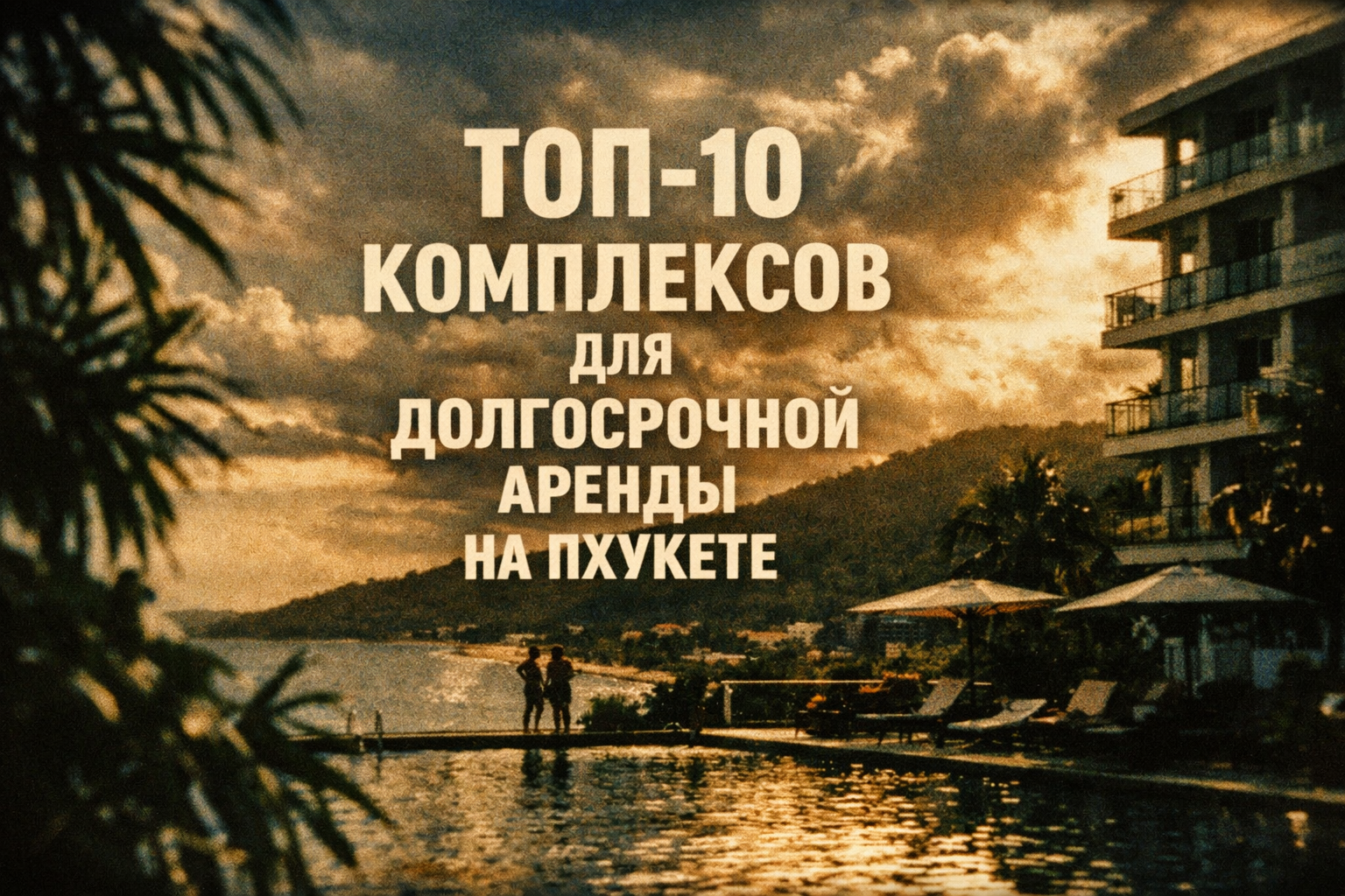 Почему выбор комплекса — ключ к комфортной долгосрочной аренде Представьте: вы приехали на зимовку или долгосрочную аренду на Пхукет — и живёте в современном кондо с бассейном, фитнесом и охраной, где всё работает, а депозит возвращают без споров. ТОП-10