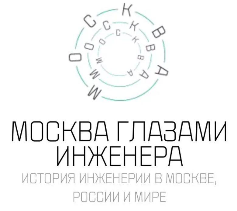 Москва глазами инженера. Москва глазами инженера логотип. Москва глазами инженера экскурсии. Школа гида Москва глазами инженера. Москва глазами инженера книга.