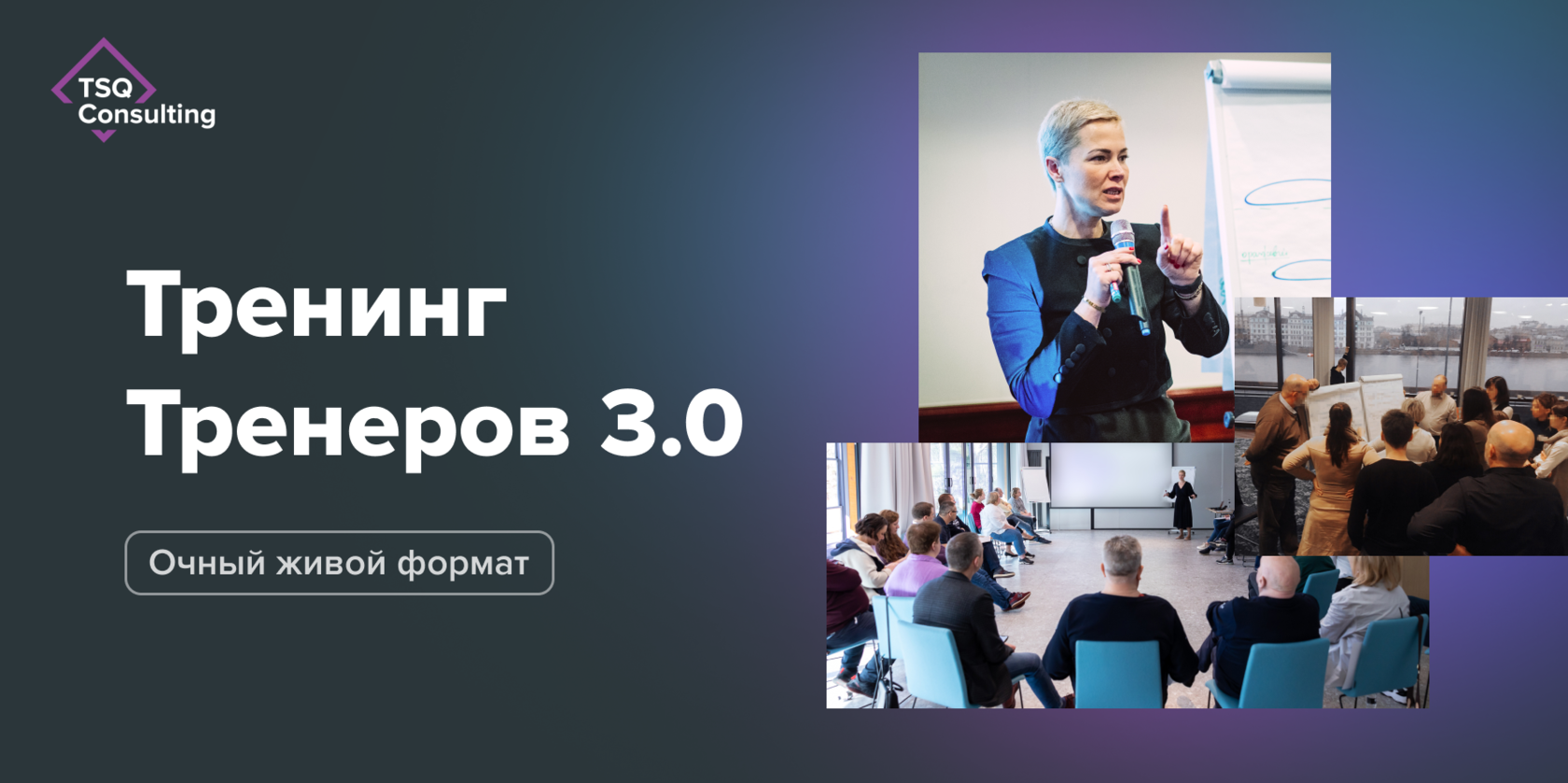 Тренинг тренеров 3.0 | TSQ Consulting