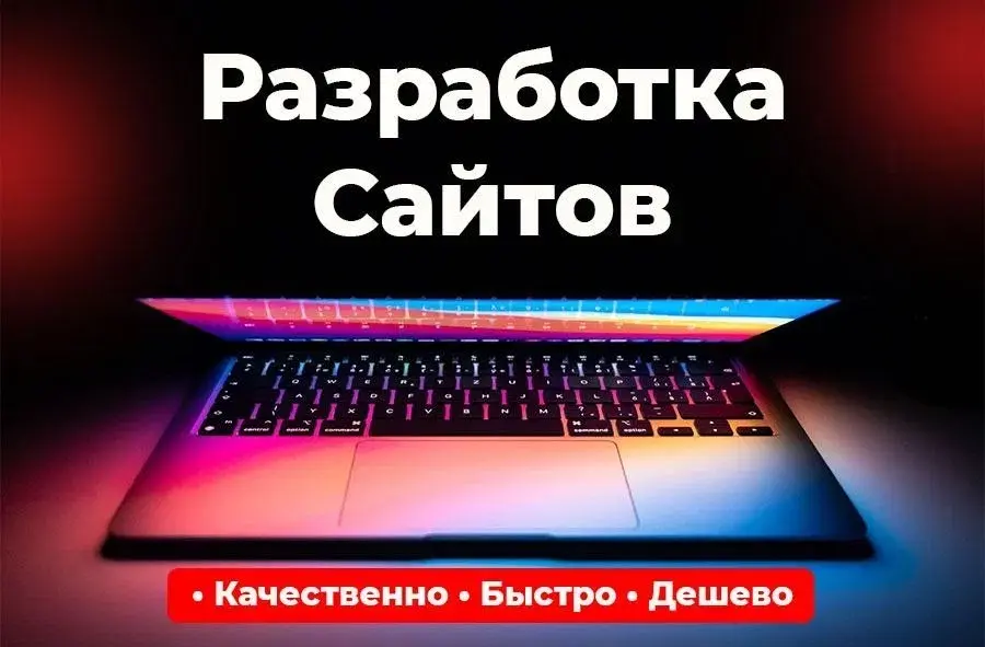 Разработка сайтов