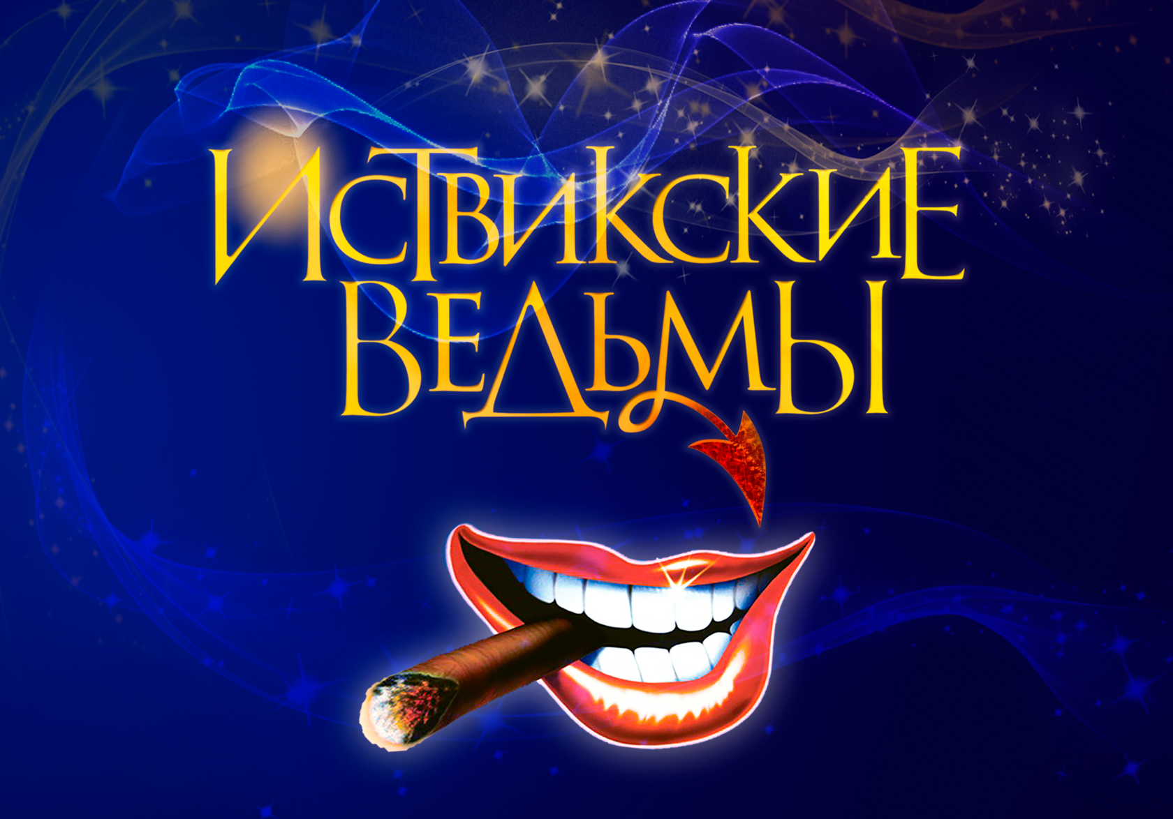 Автор иствикских ведьм 6