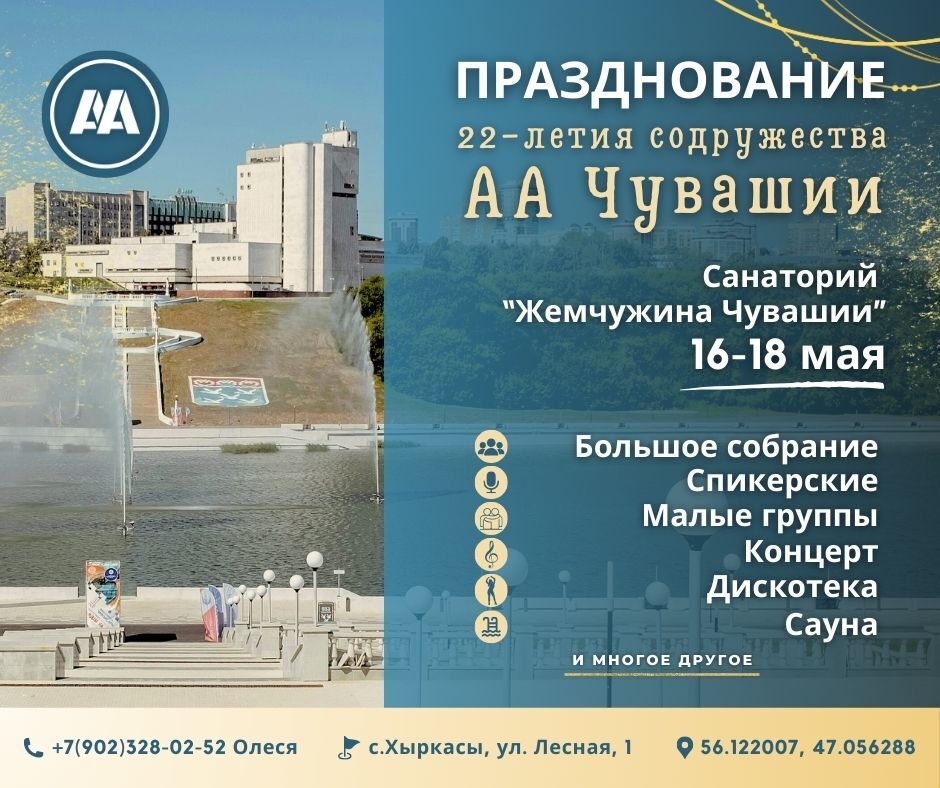Приглашение на праздник Анонимные Алкоголики Чебоксары Новочебоксарск