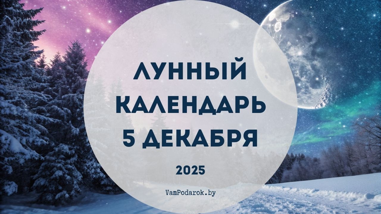 Лунный календарь на 5 декабря 2025 года