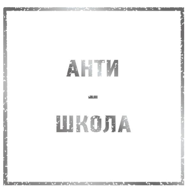АРТ-И-ШОК