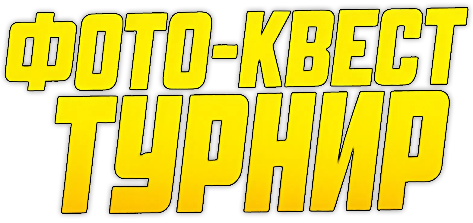 Фотоквест-турнир