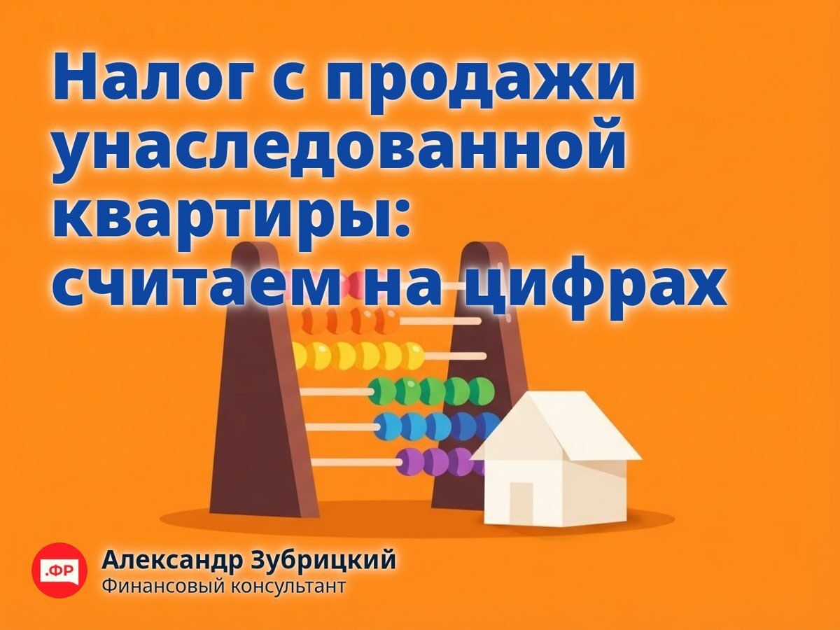 Налог с продажи унаследованной квартиры: считаем на цифрах