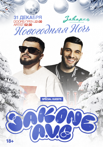 Новогодняя ночь 2024 в Заварке