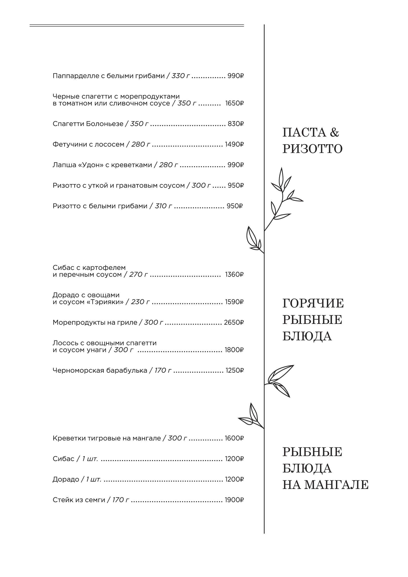 Меню: паста, ризотто и горячие рыбные блюда