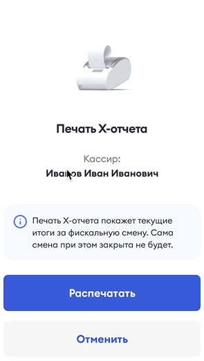 Экран «Печать X-отчета» с кнопкой «Распечатать»