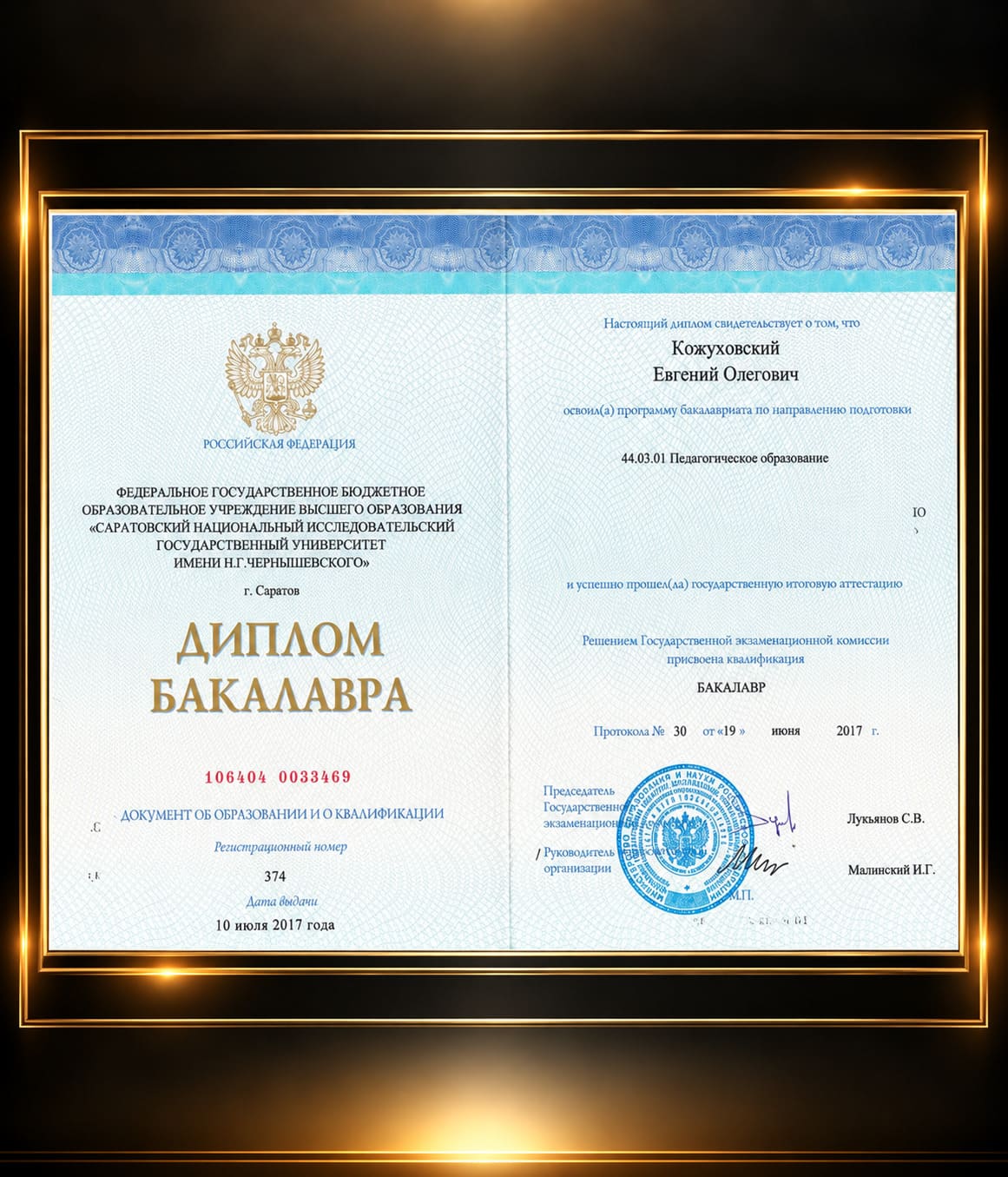 Документ об образовании Евгения Кожуховского — СГУ им. Чернышевского