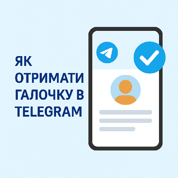 Як отримати галочку в Telegram