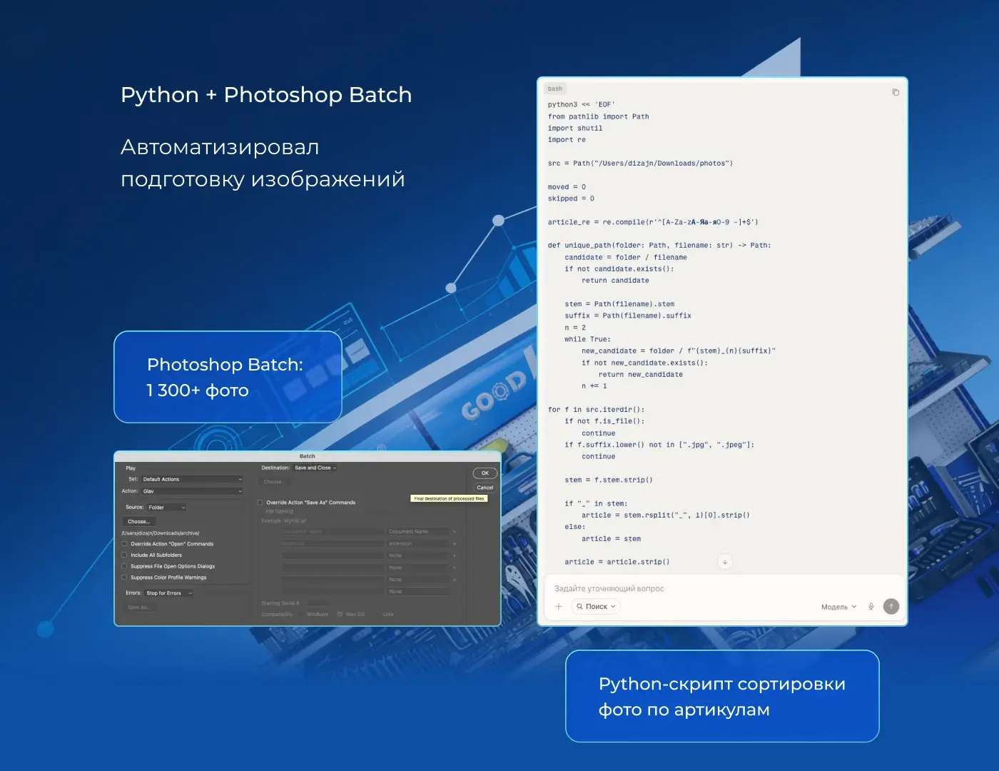 Автоматизация контента: Python-скрипт сортировки фото по артикулам и Photoshop Batch для 1300+ изображений