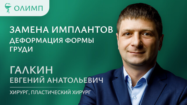Замена имплантов Деформация формы груди Галкин Евгений Анатольевич Хирург пластический хирург 1 категория