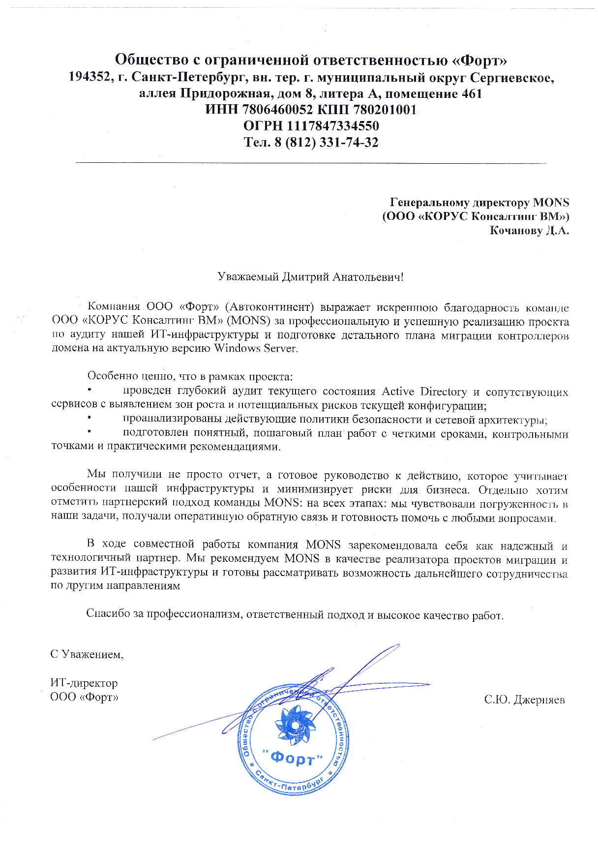 Благодарственное письмо ООО «Форт» компании MONS по итогам аудита ИТ-инфраструктуры