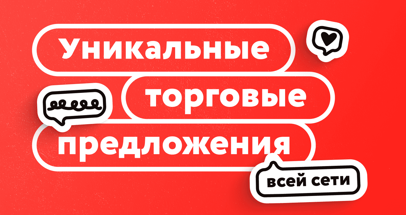 Уникальные торговые предложения