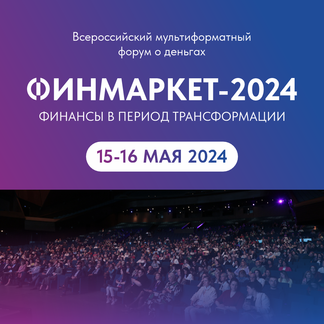 Финмаркет 2024 - всероссийский форум о деньгах