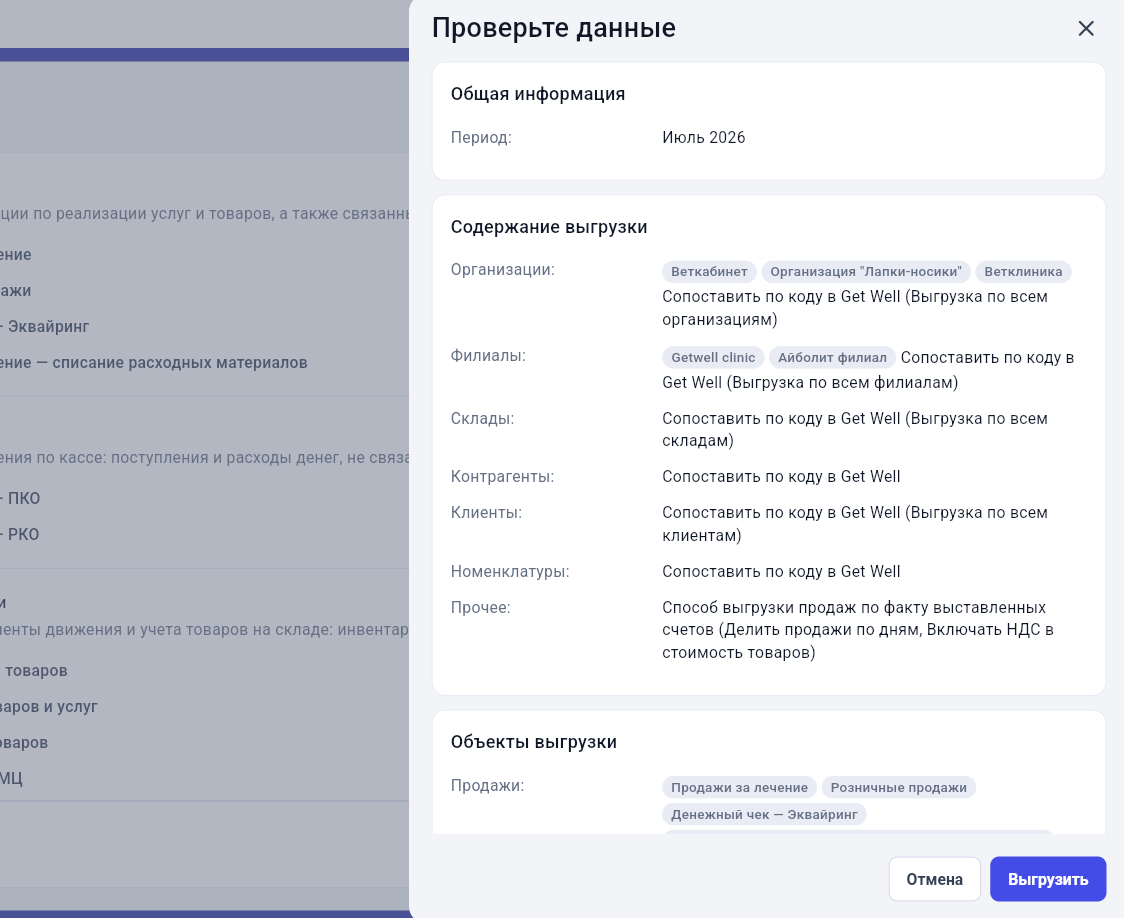 Проверка выбранных настроек перед формированием XML-файла для 1С