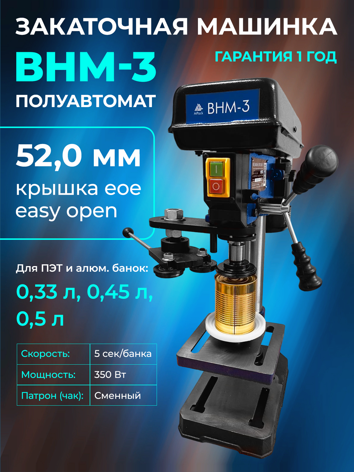 Закаточная машинка полуавтомат ВНМ-3 – купить оптом и в розницу от  производителя М-ПАК