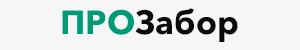 ПРОЗабор