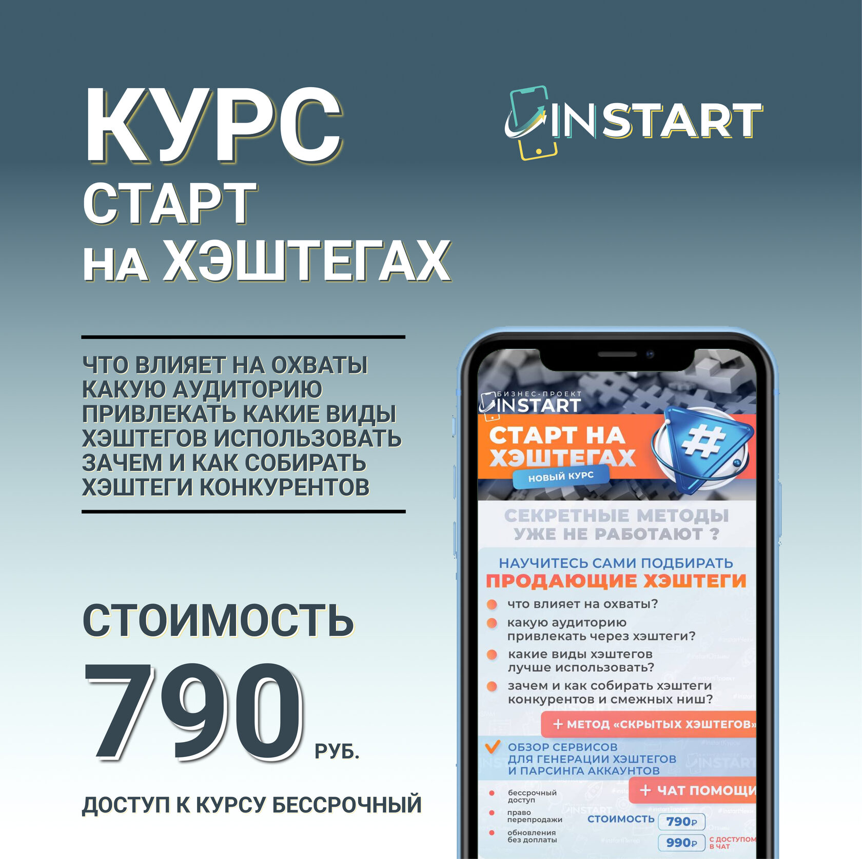 Тарифы Купить Курс СТАРТ НА ХЭШТЕГАХ InSTART