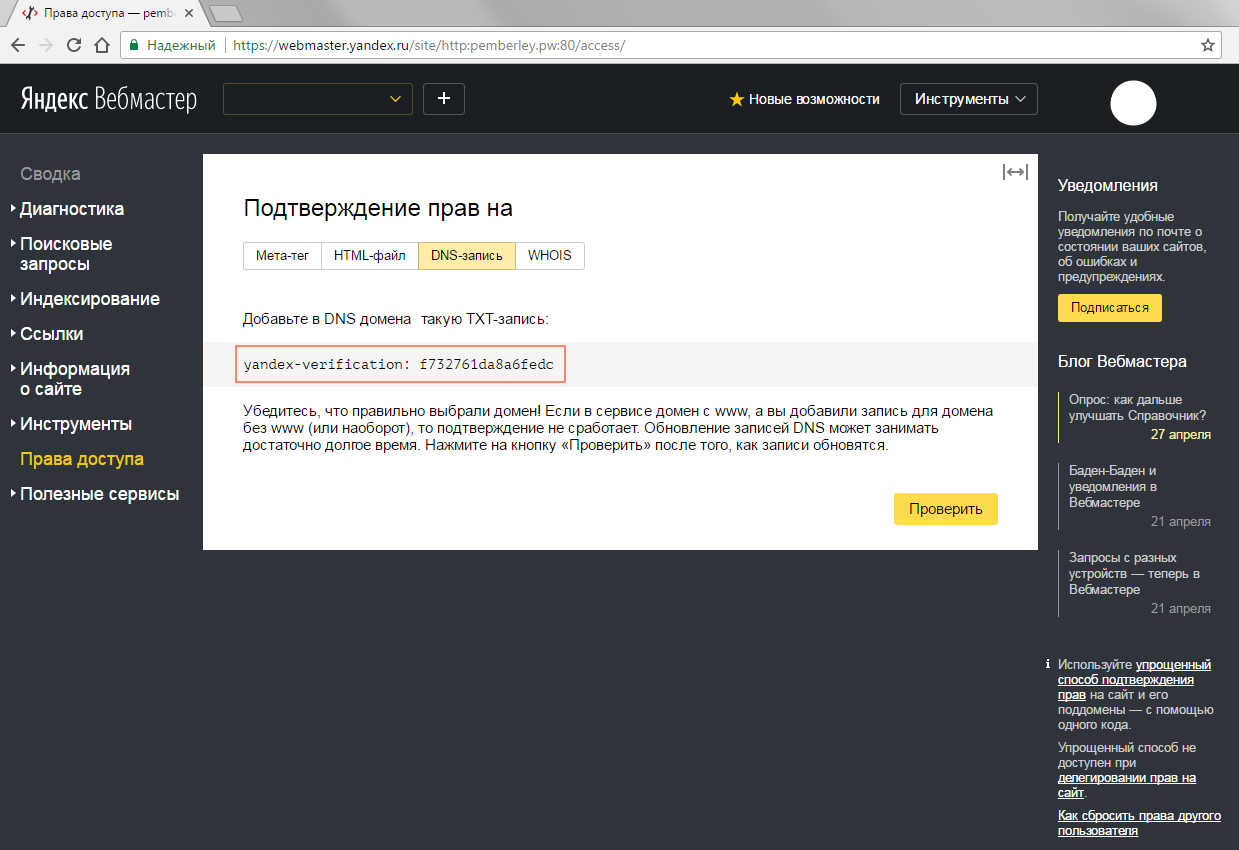 Обновление записи. Yandex-verification. Код верификации Яндекс. Подтверждение прав на сайт в Яндекс вебмастер. Верификация в Вебмастере.