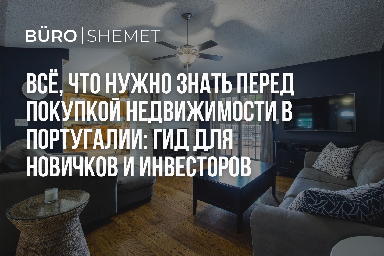 покупка недвижимости в Португалии