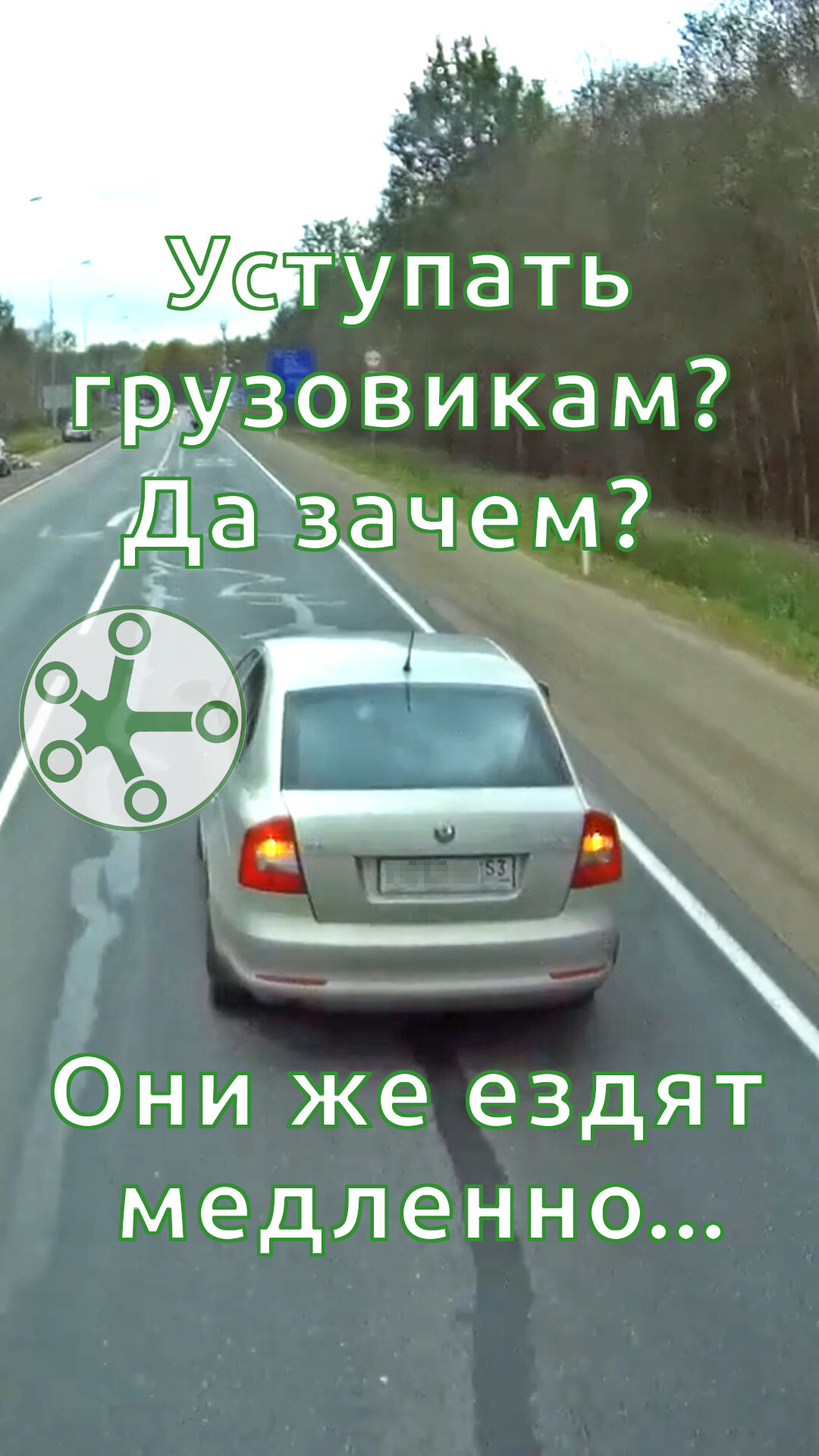 Уступать грузовику - зачем