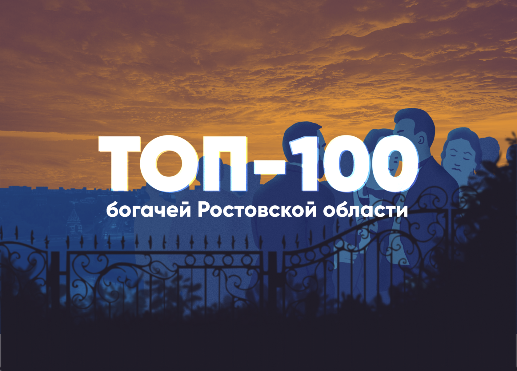 Топ-100 богачей Ростовской области