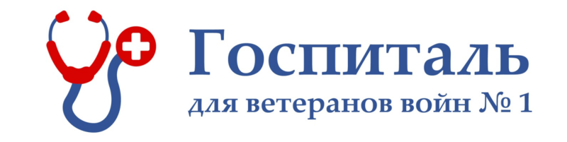 Государственное учреждение здравоохранения города москвы. Госпиталь ветеранов войн 1. Госпиталь ветеранов войн лого. Областной госпиталь для ветеранов войн логотип. Эмблема госпиталя для ветеранов войн.