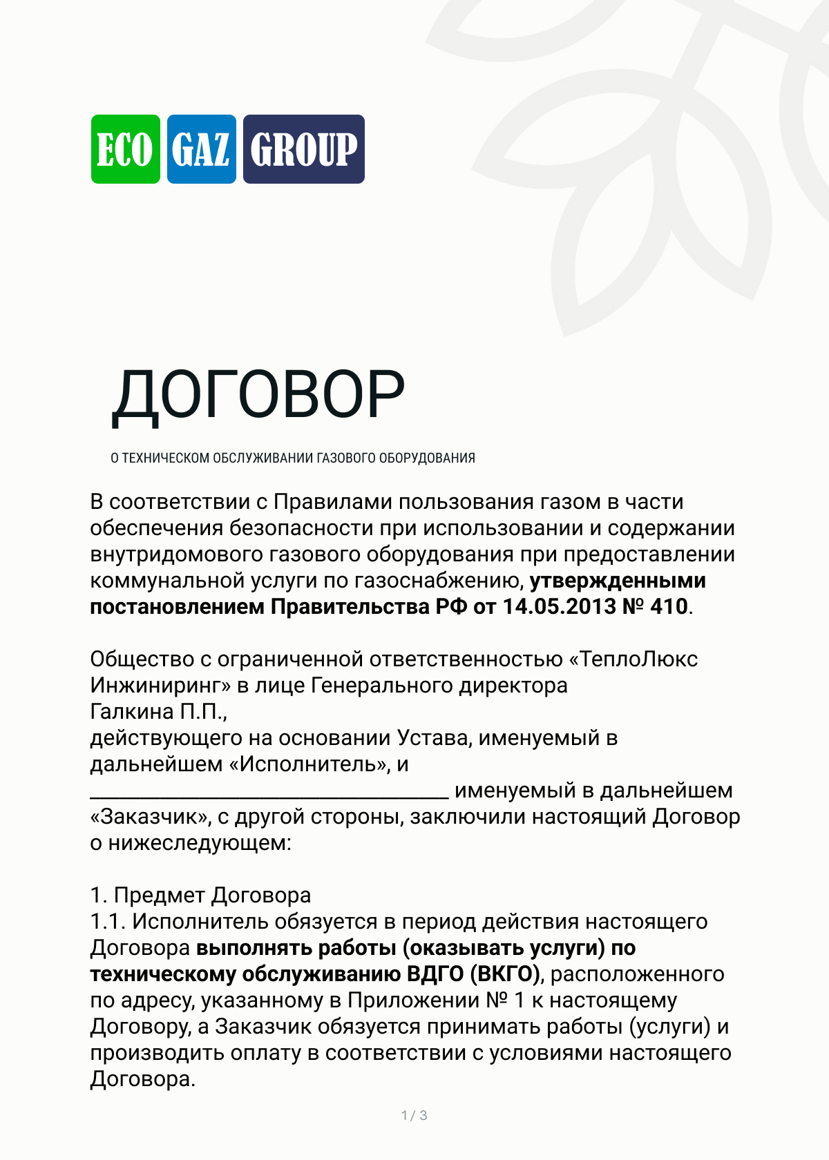 Договор о техническом обслуживании внутриквартирного газового оборудования